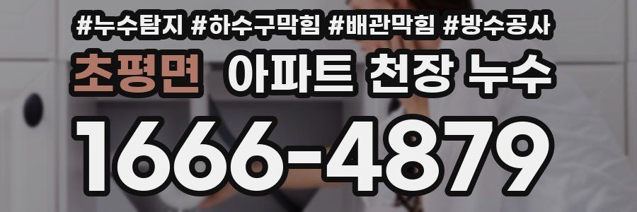 초평면 아파트 천장 누수