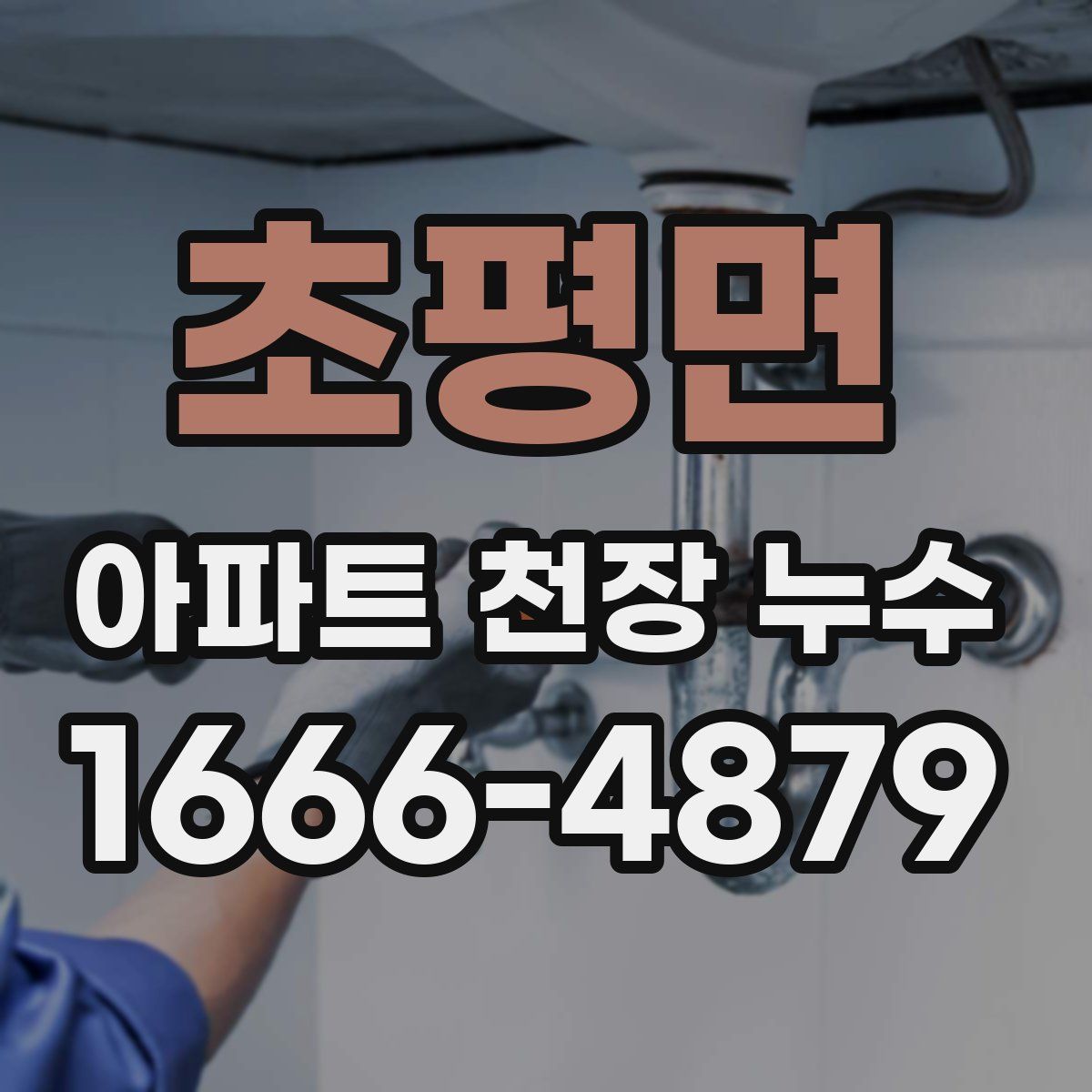 초평면 아파트 천장 누수
