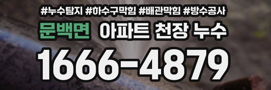 문백면 아파트 천장 누수