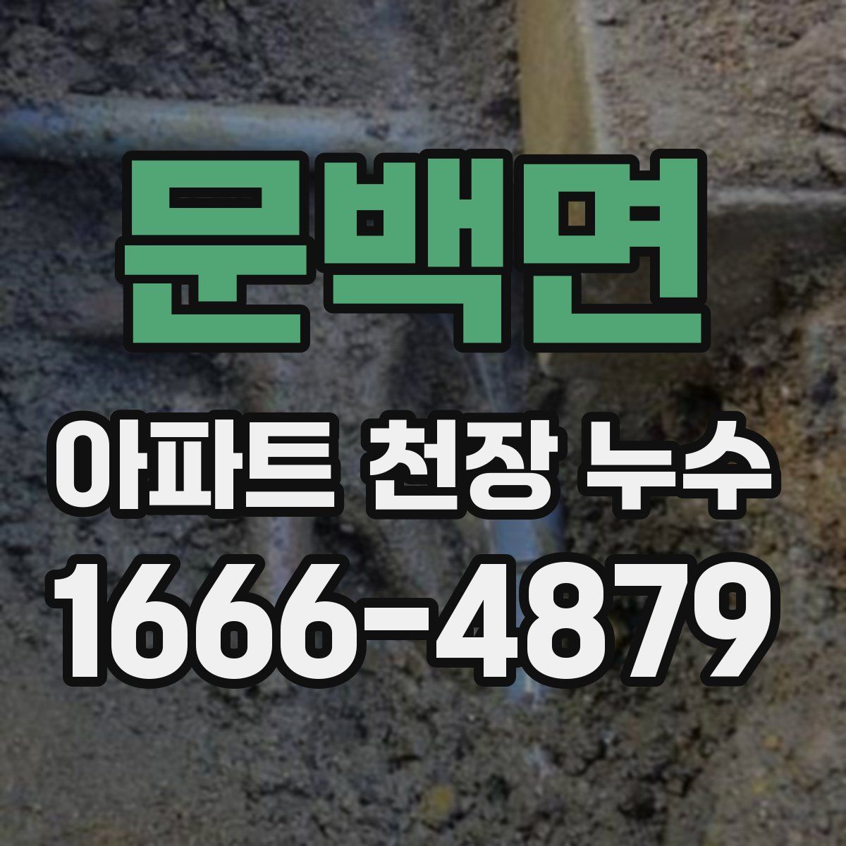 문백면 아파트 천장 누수