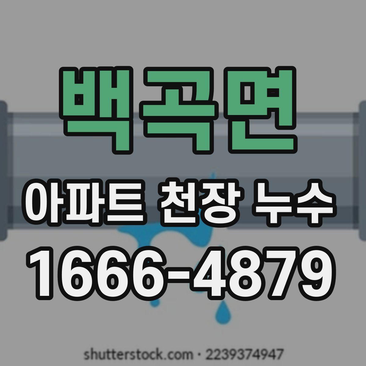 백곡면 아파트 천장 누수