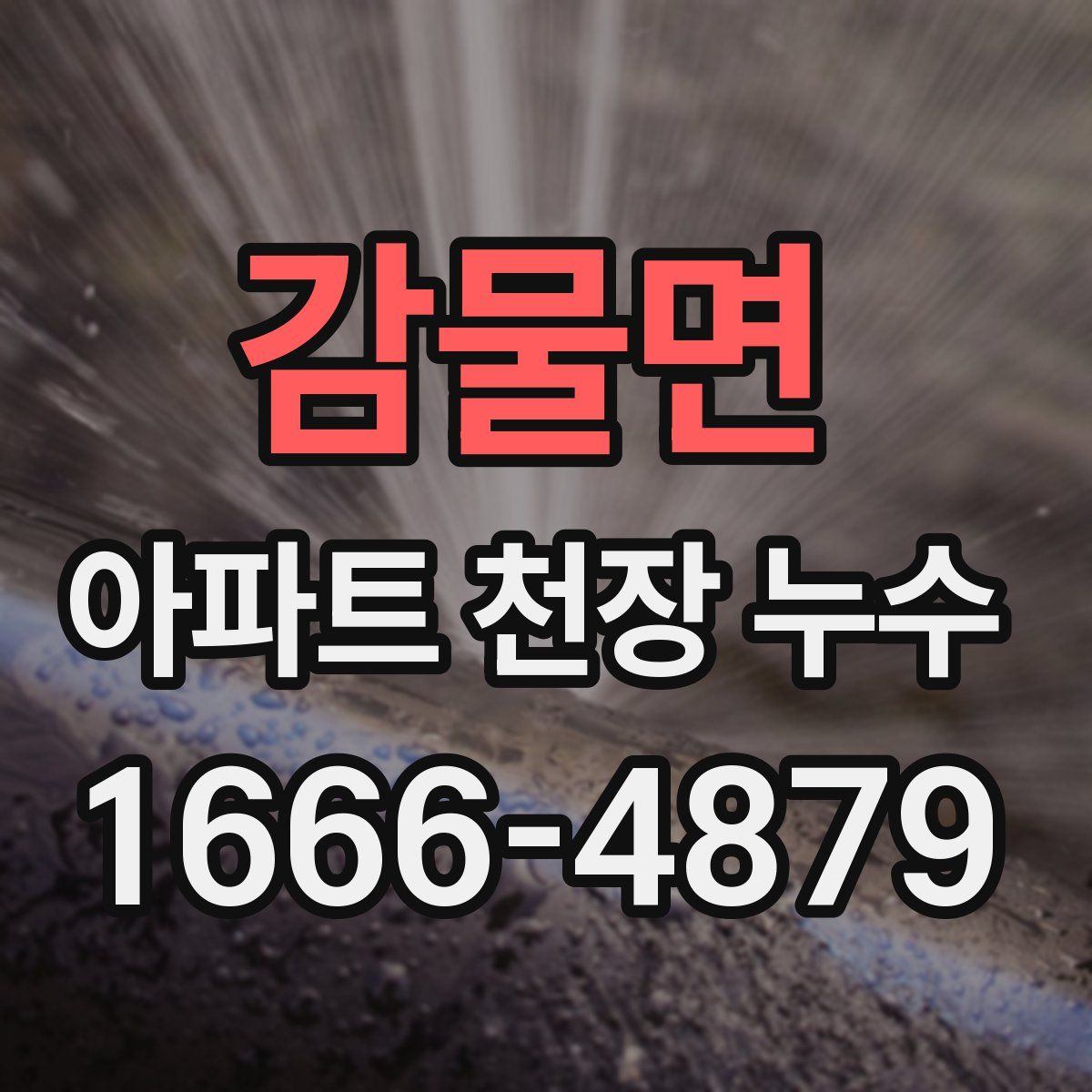 감물면 아파트 천장 누수