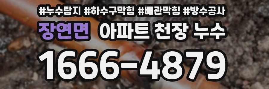 장연면 아파트 천장 누수