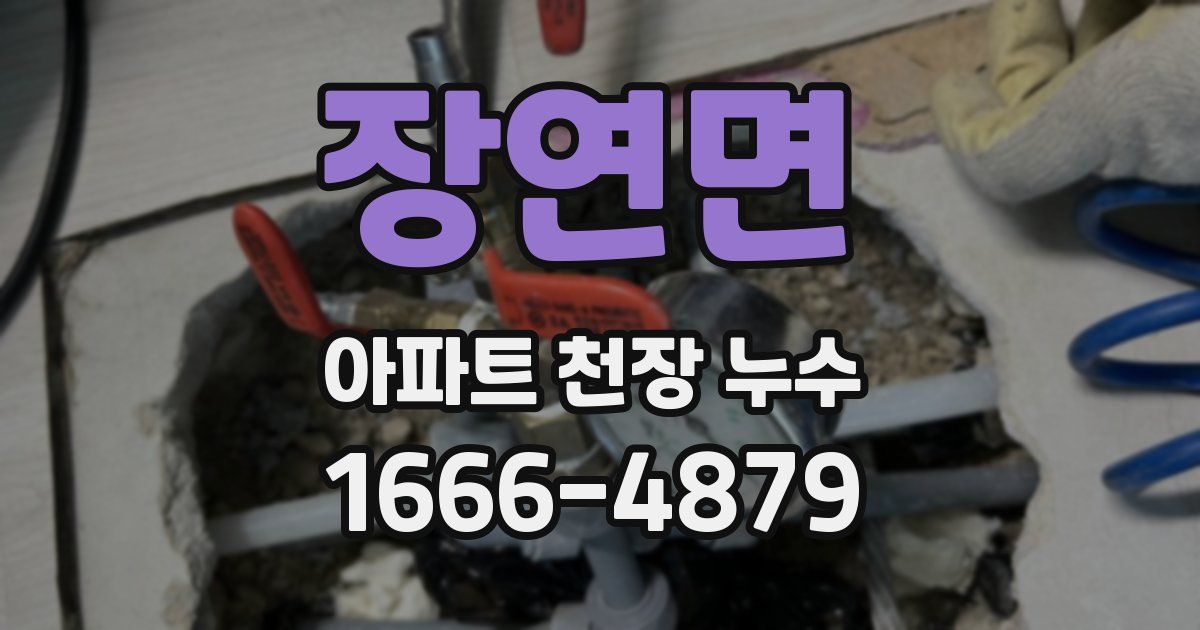 장연면 아파트 천장 누수
