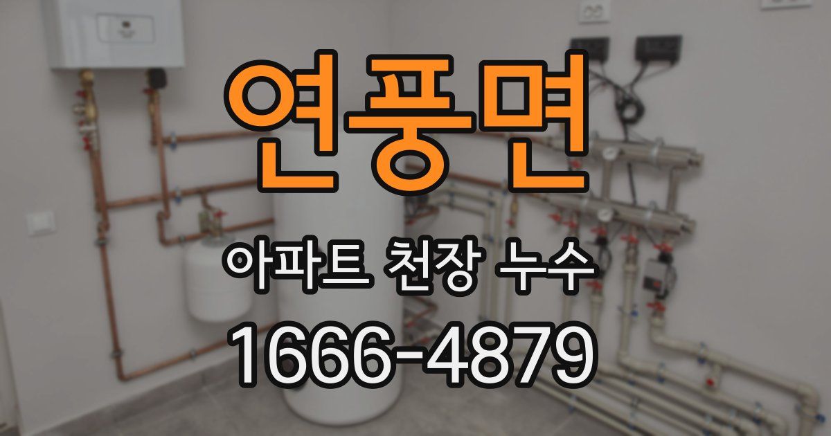 연풍면 아파트 천장 누수
