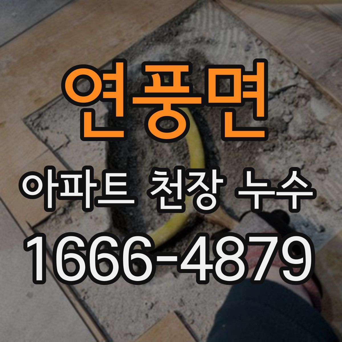 연풍면 아파트 천장 누수