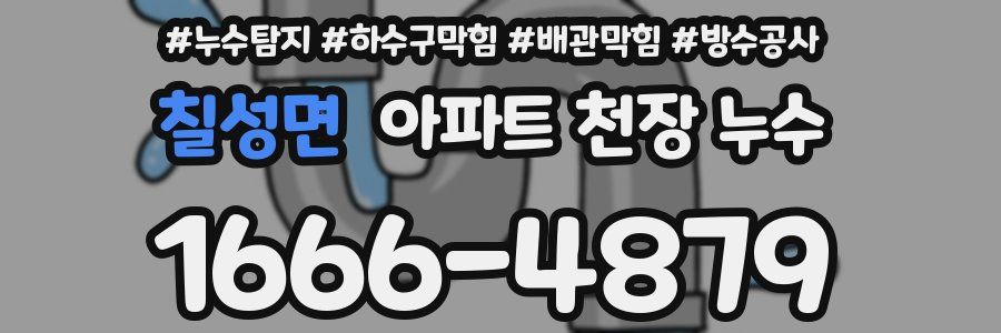 칠성면 아파트 천장 누수