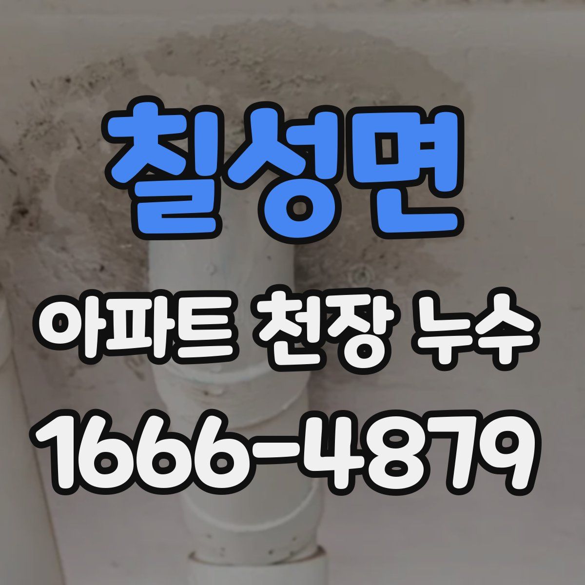 칠성면 아파트 천장 누수