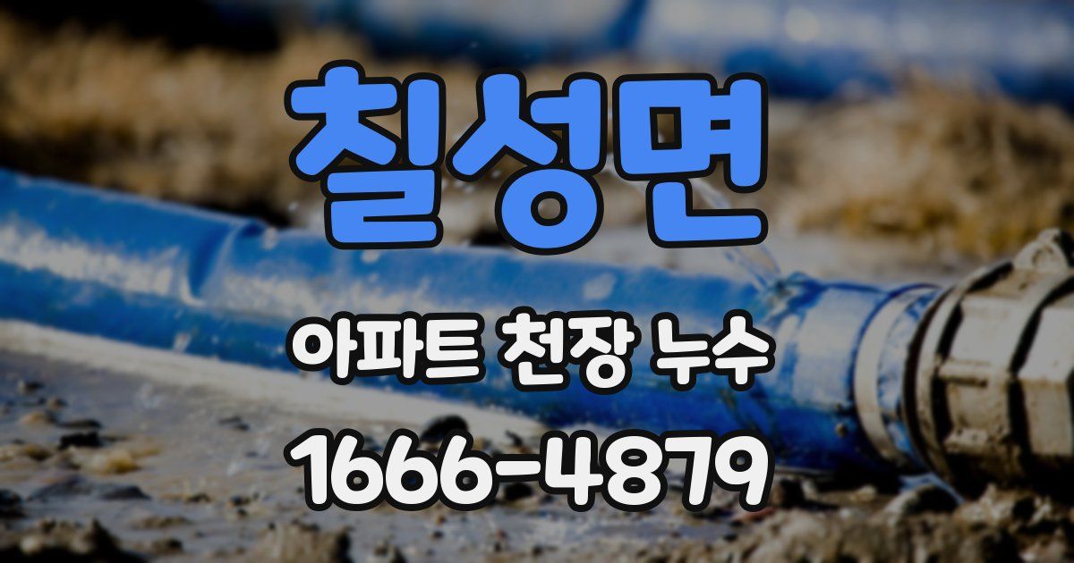 칠성면 아파트 천장 누수