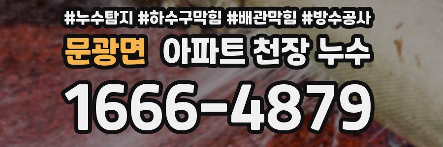 문광면 아파트 천장 누수