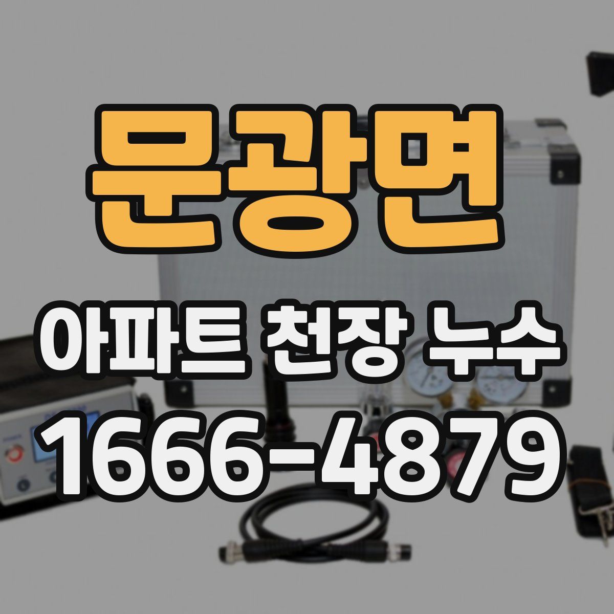 문광면 아파트 천장 누수