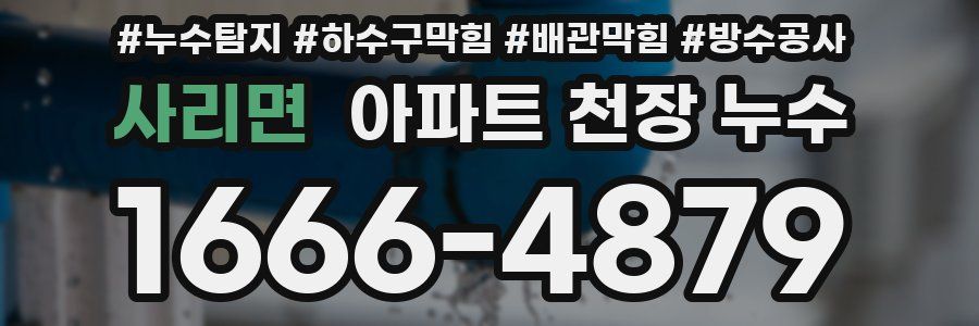 사리면 아파트 천장 누수