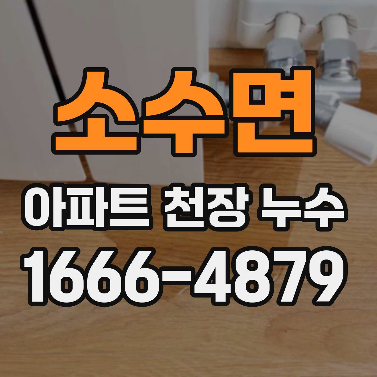 소수면 아파트 천장 누수
