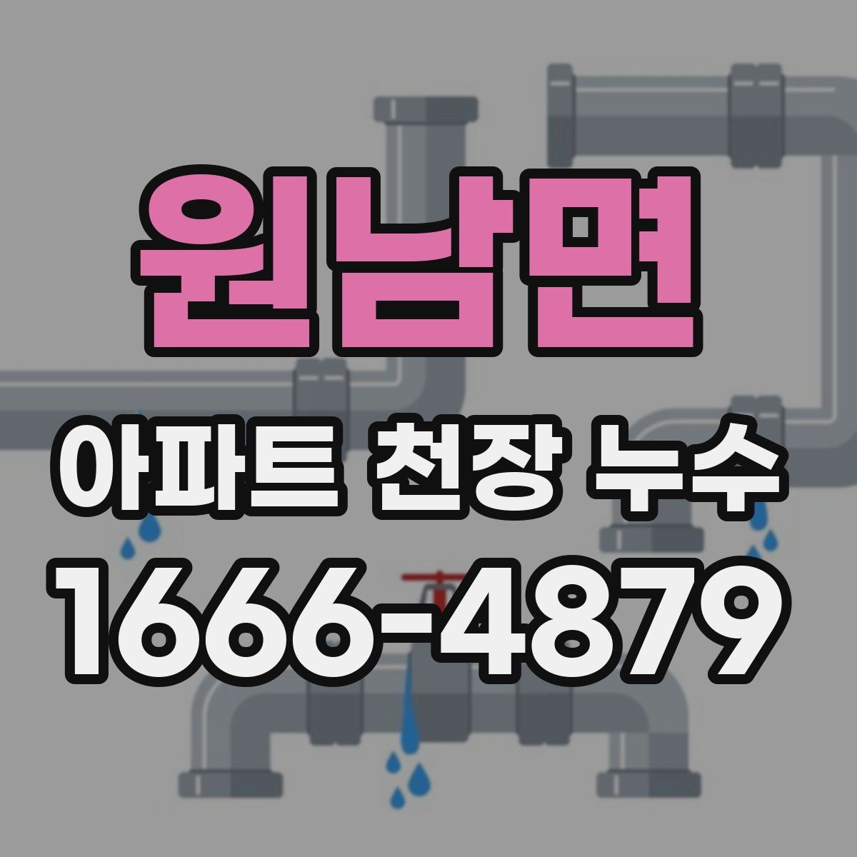 원남면 아파트 천장 누수