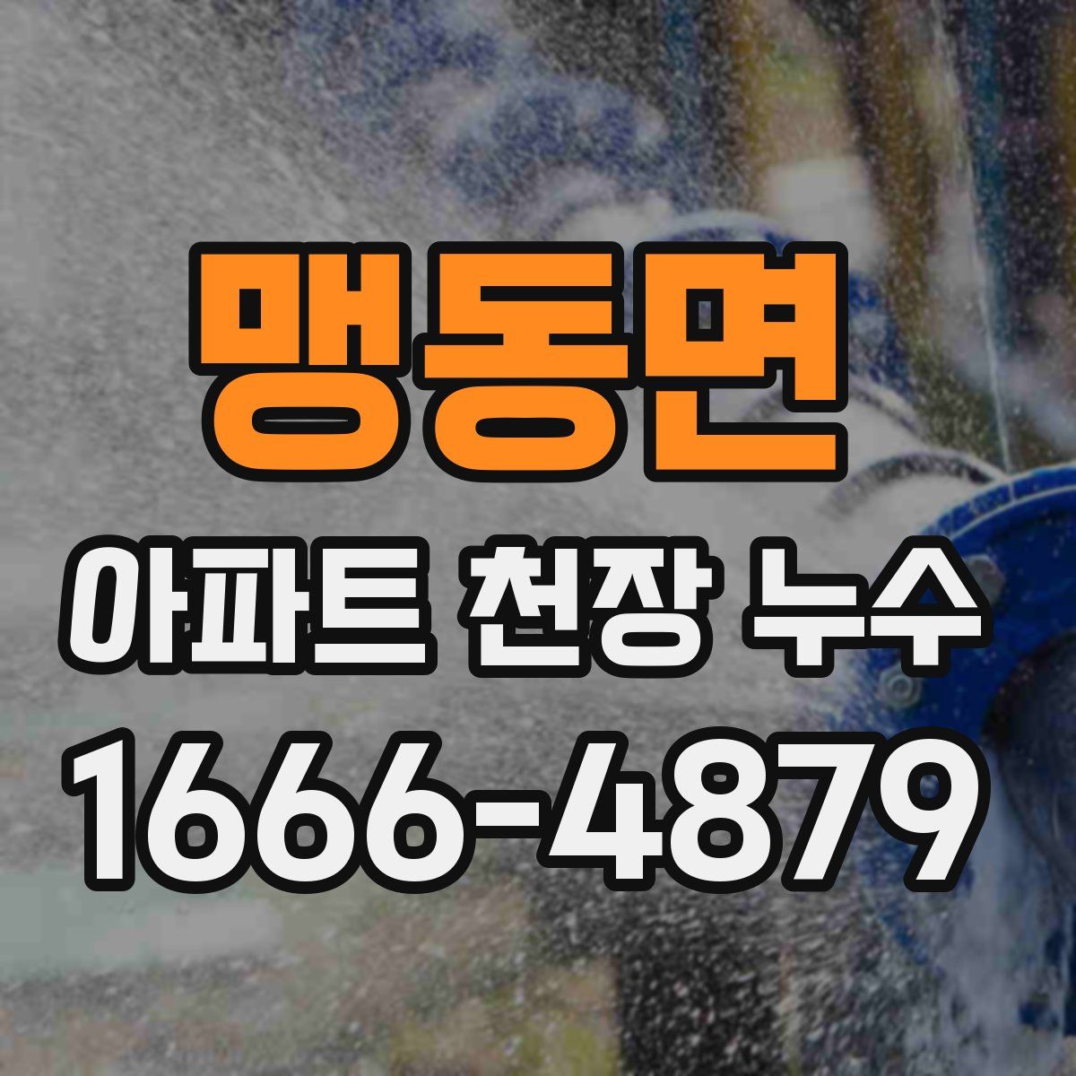 맹동면 아파트 천장 누수