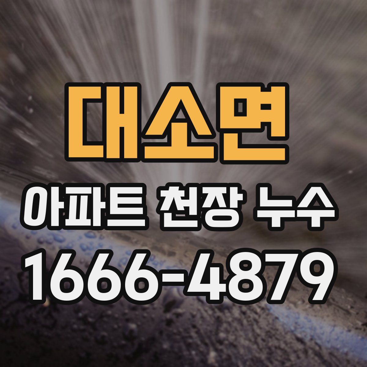 대소면 아파트 천장 누수