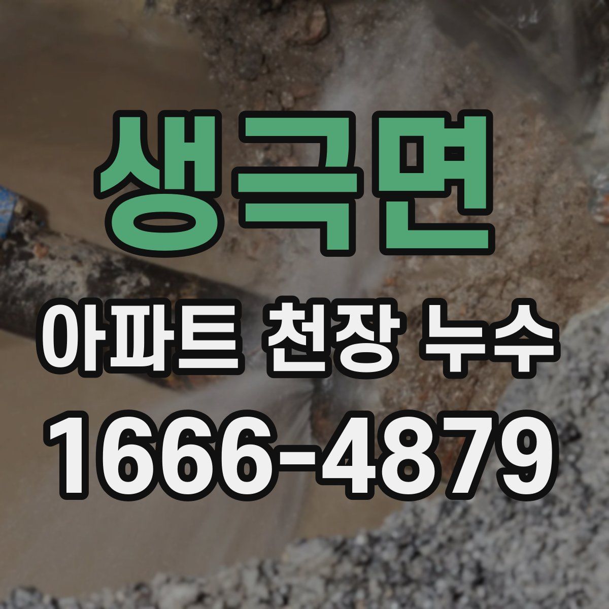 생극면 아파트 천장 누수