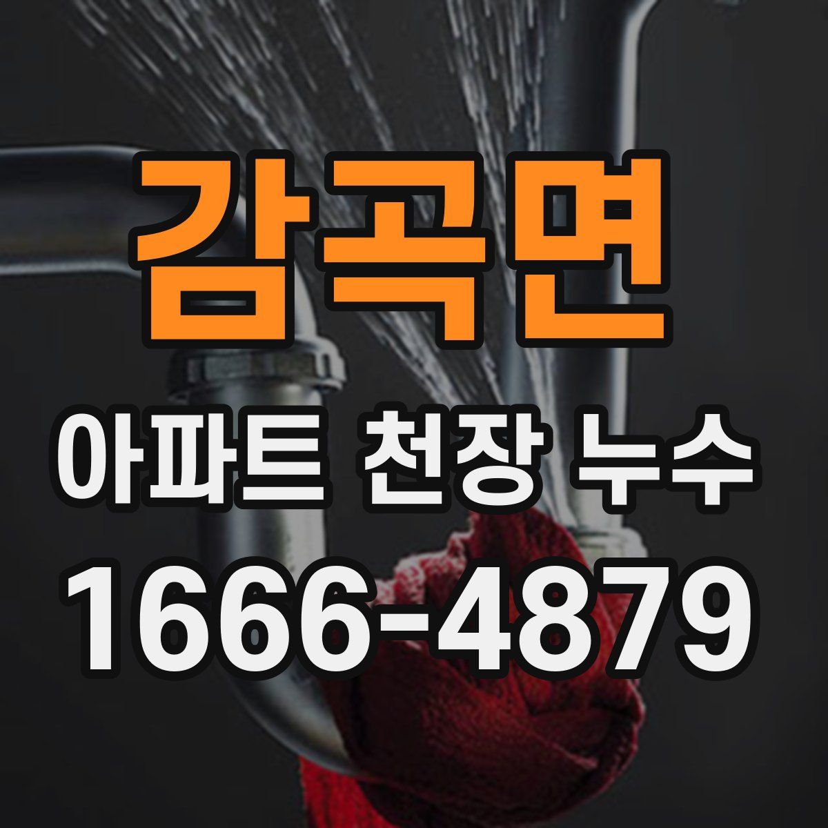 감곡면 아파트 천장 누수