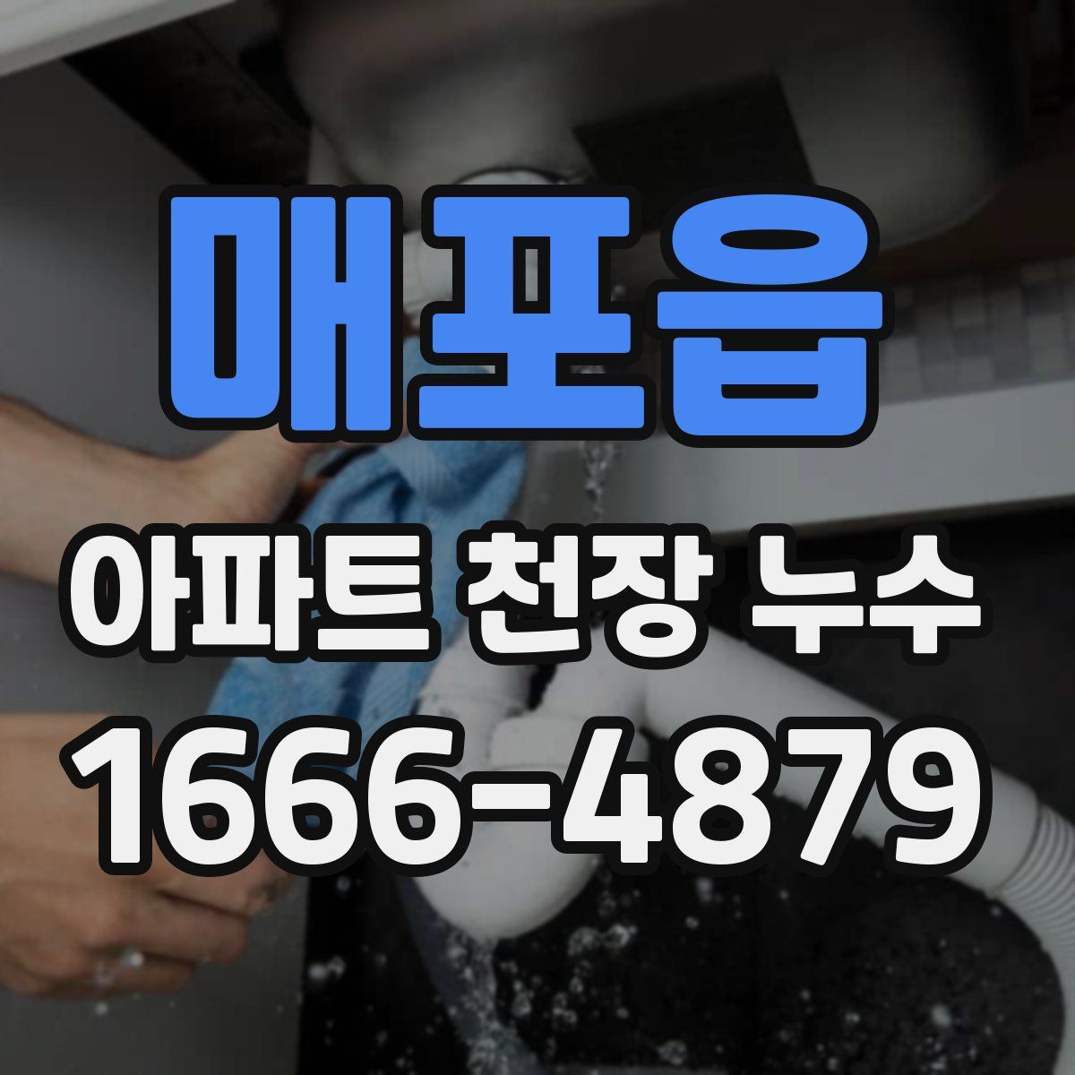 매포읍 아파트 천장 누수