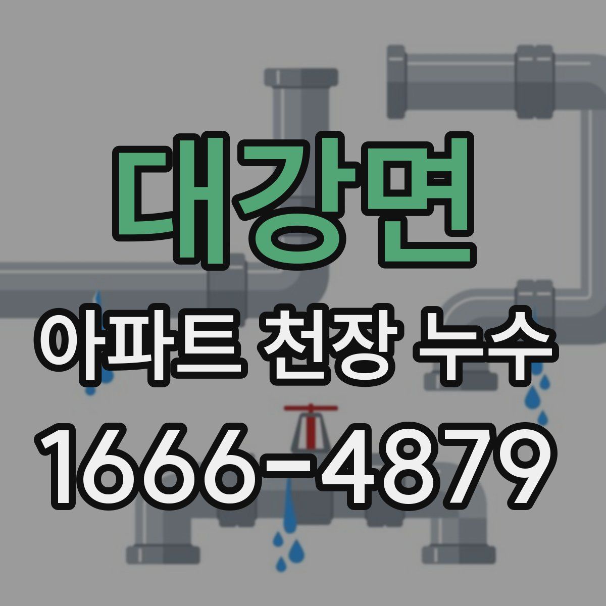 대강면 아파트 천장 누수