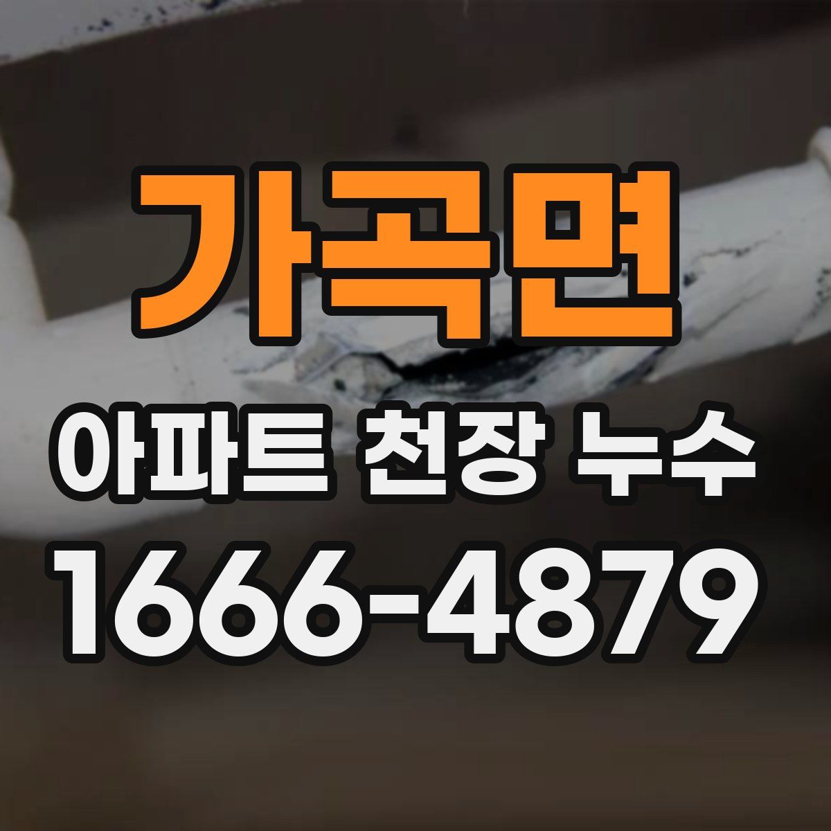 가곡면 아파트 천장 누수