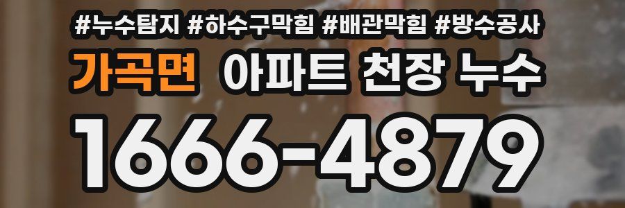 가곡면 아파트 천장 누수