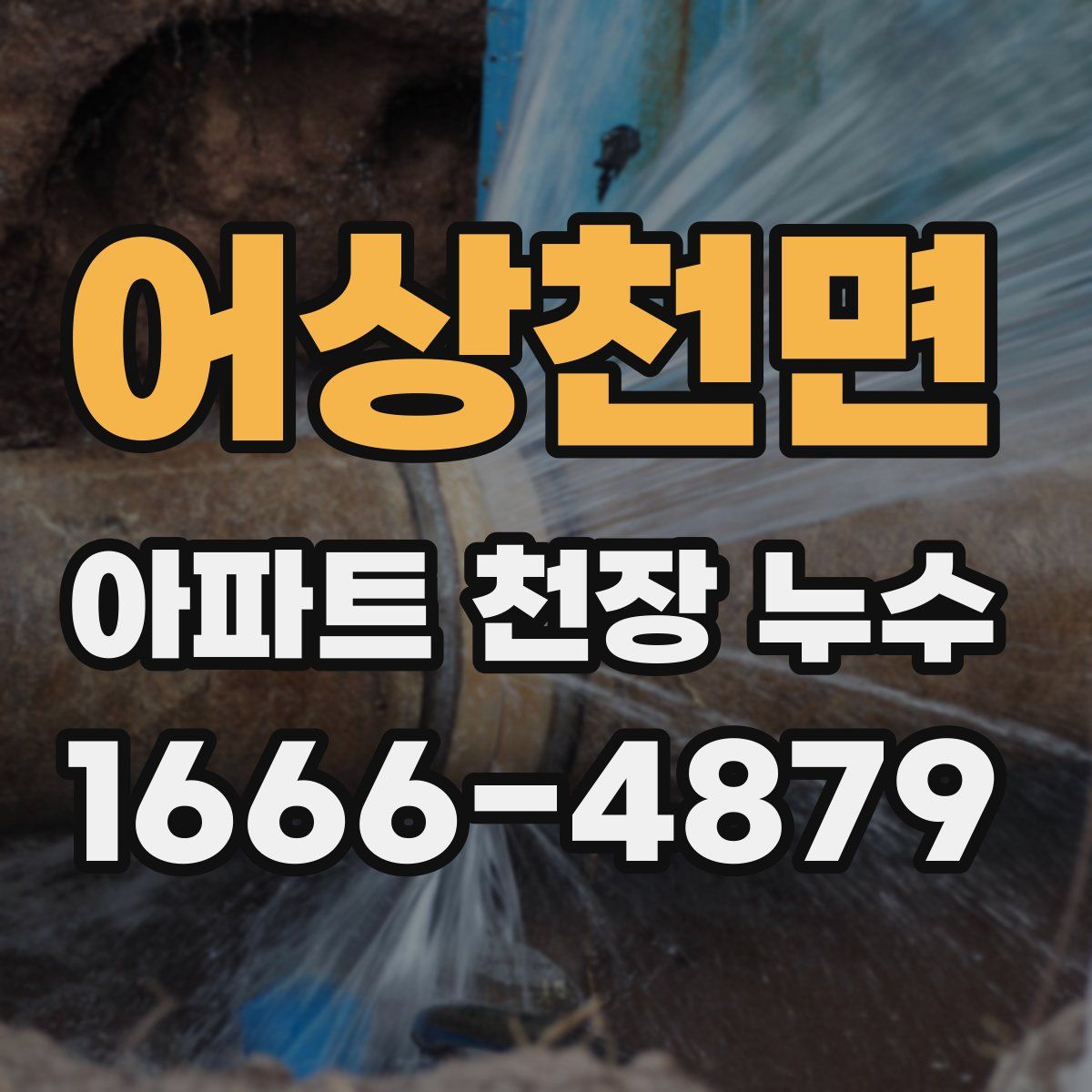 어상천면 아파트 천장 누수