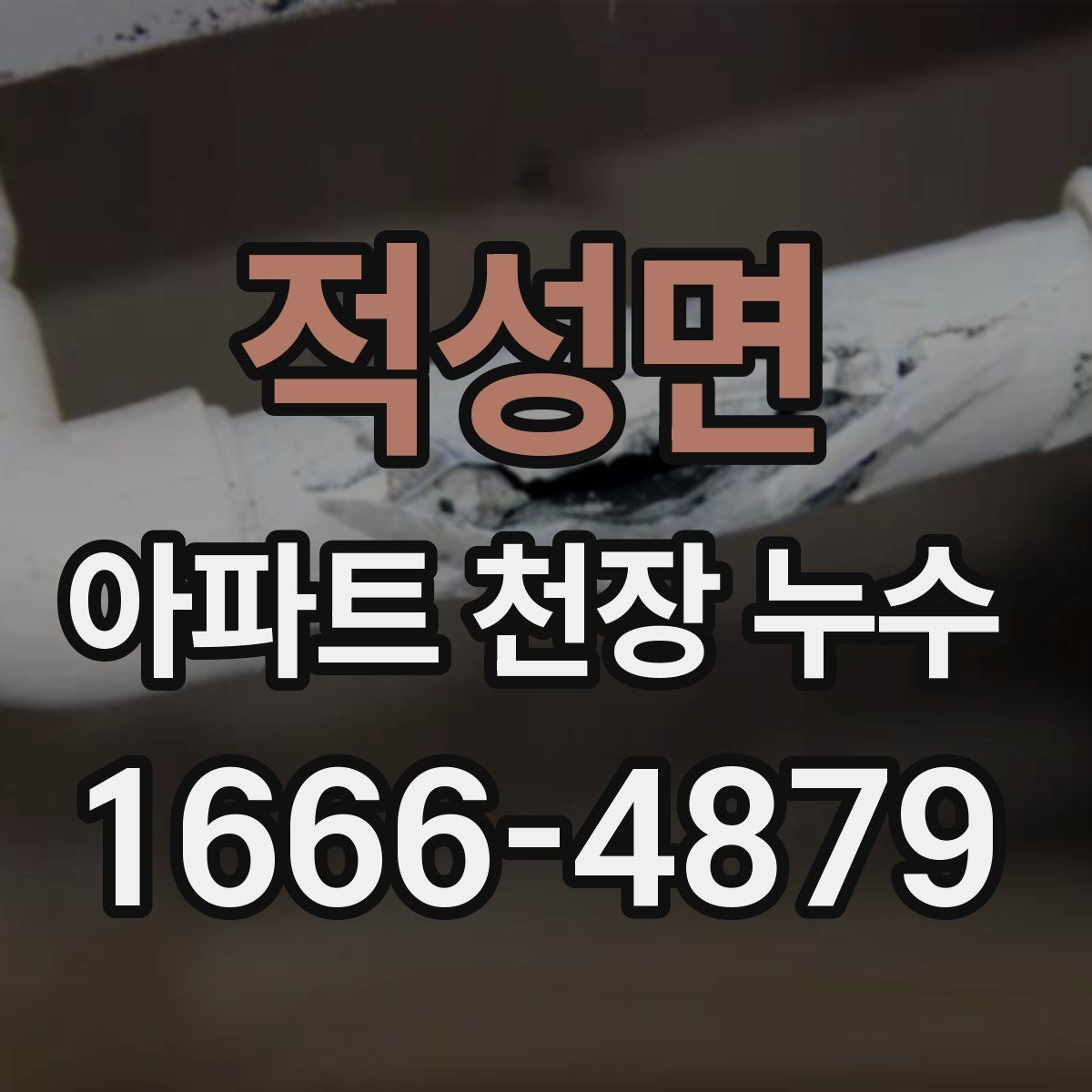 적성면 아파트 천장 누수