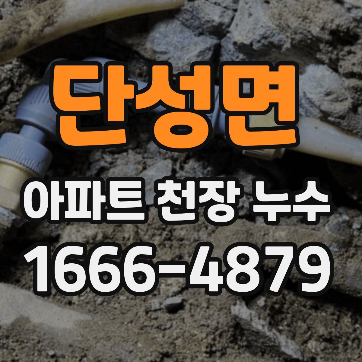 단성면 아파트 천장 누수