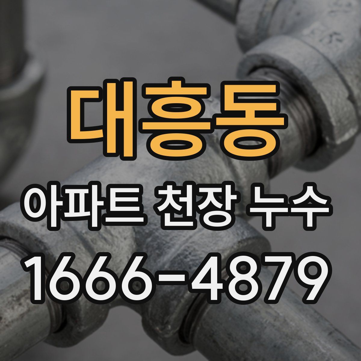 대흥동 아파트 천장 누수