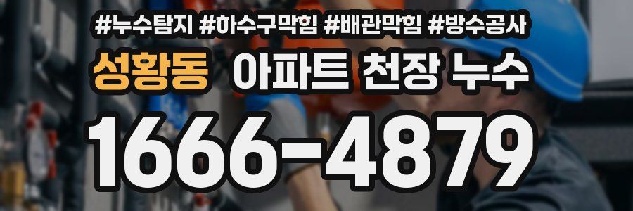 성황동 아파트 천장 누수