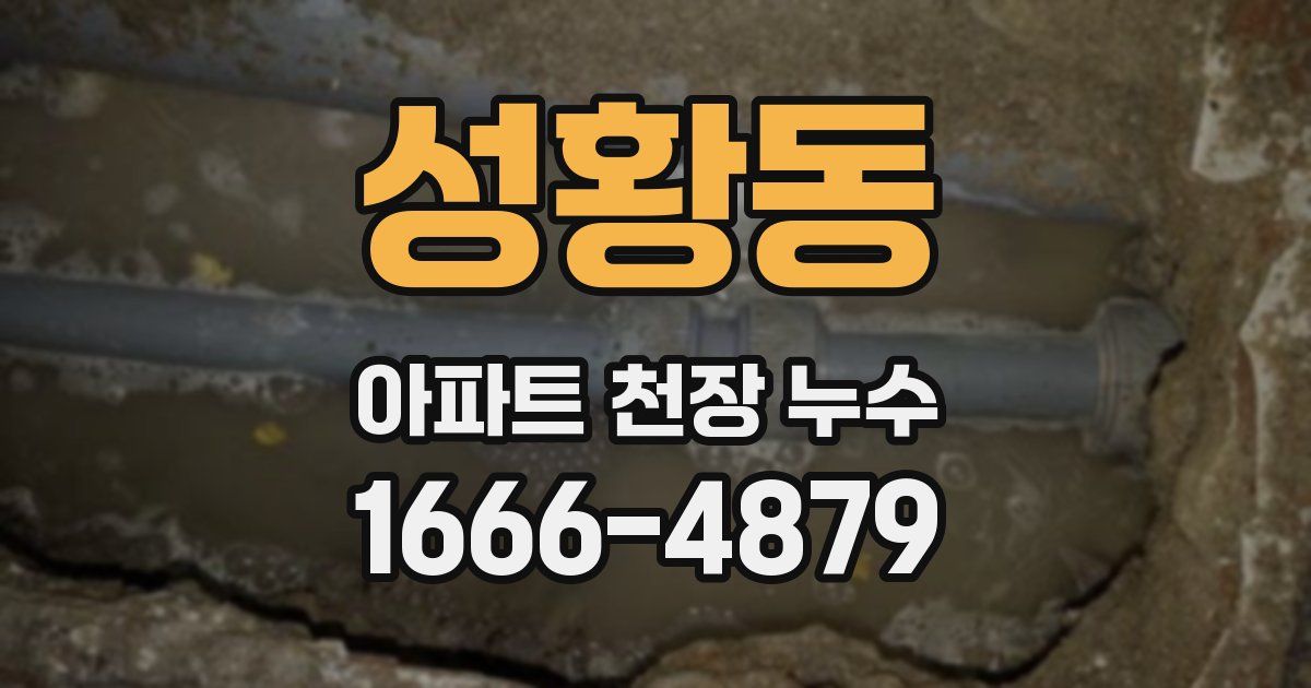 성황동 아파트 천장 누수