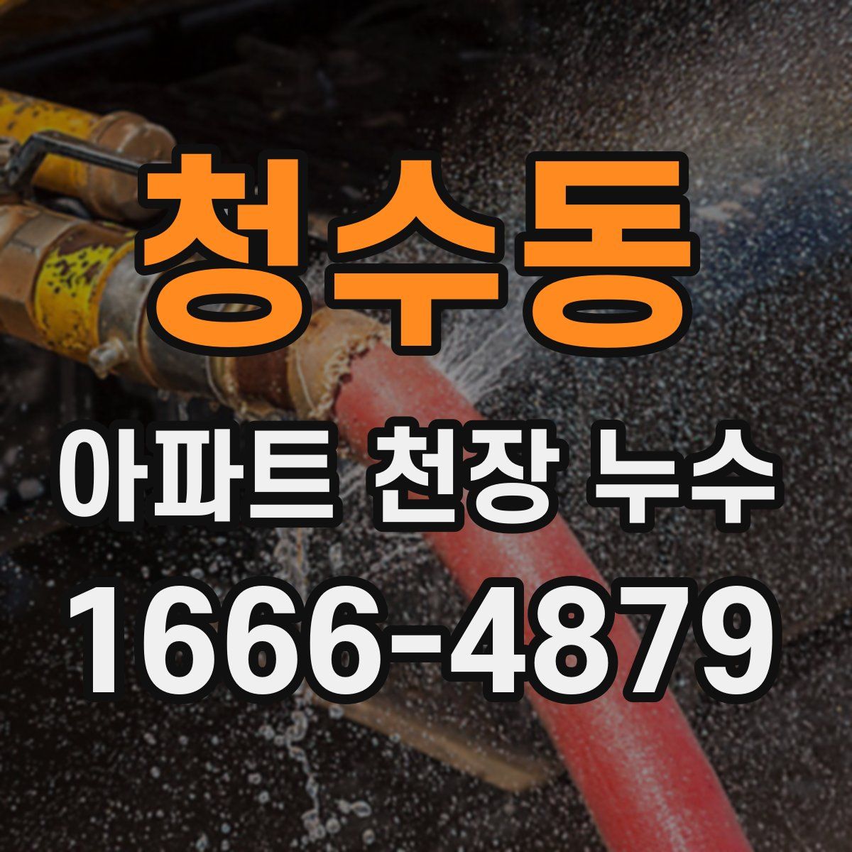 청수동 아파트 천장 누수
