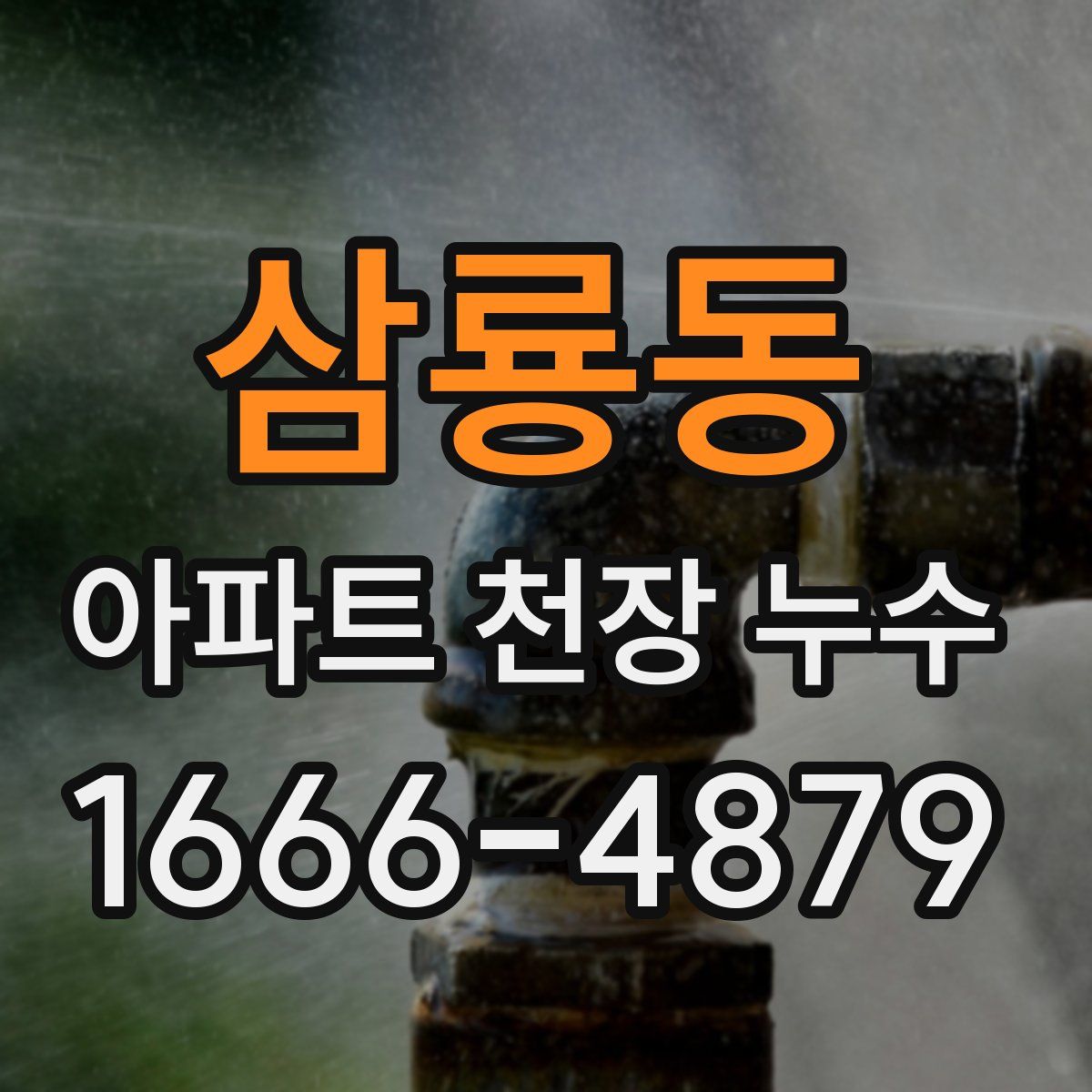 삼룡동 아파트 천장 누수