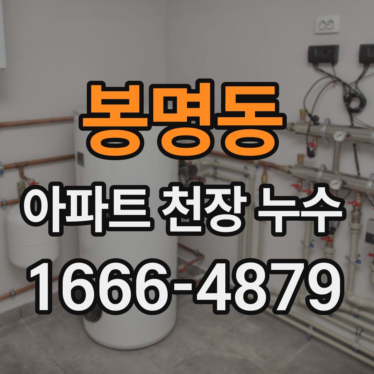 봉명동 아파트 천장 누수