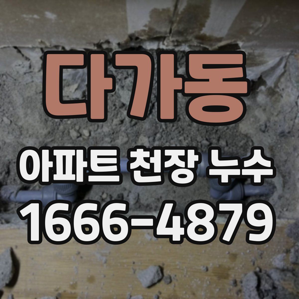 다가동 아파트 천장 누수