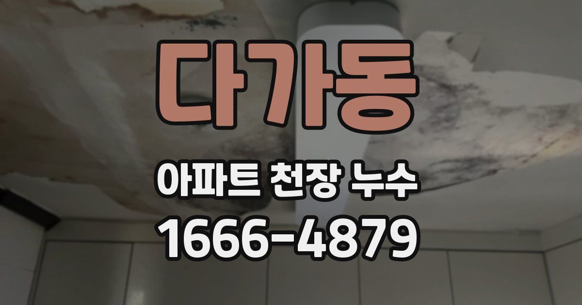 다가동 아파트 천장 누수