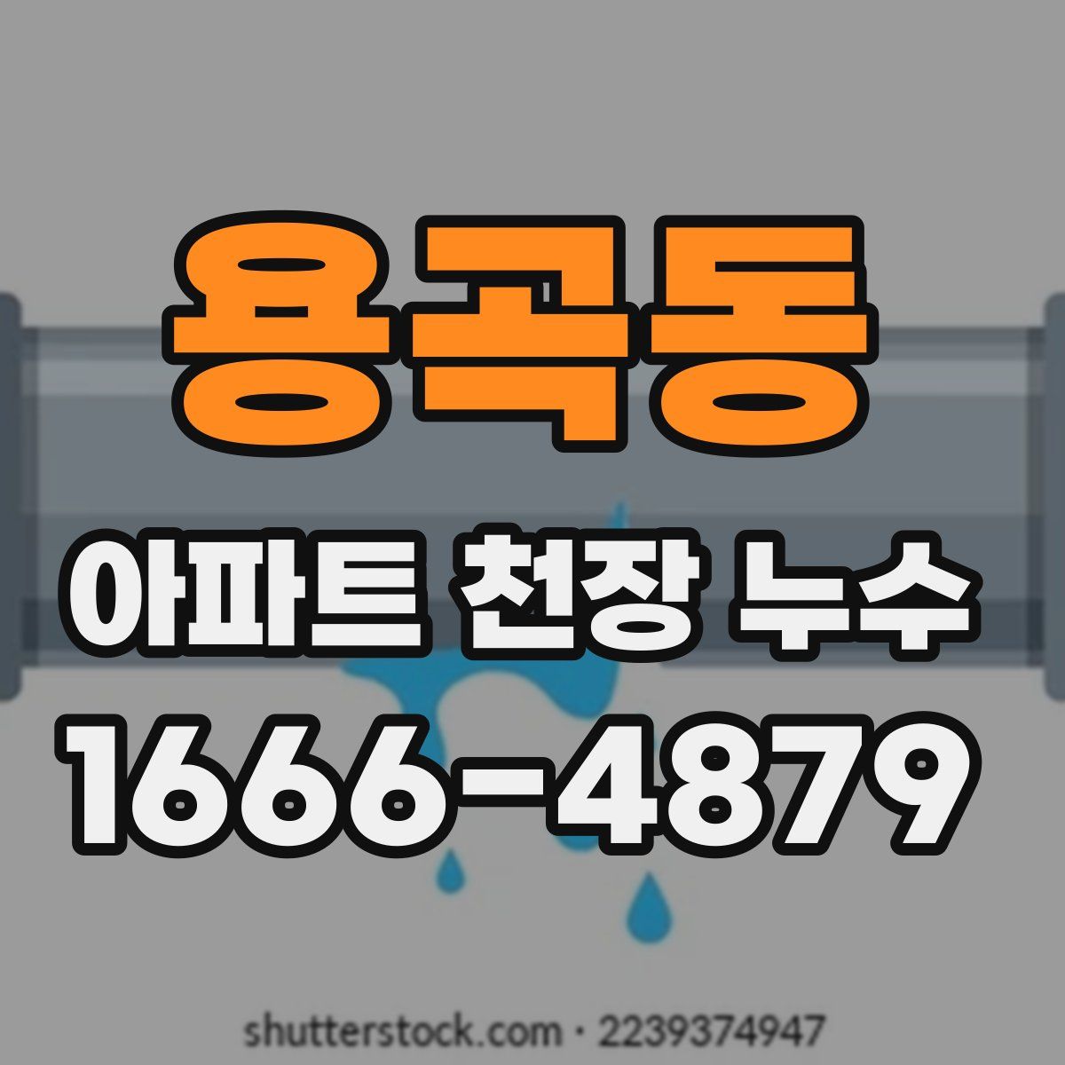 용곡동 아파트 천장 누수