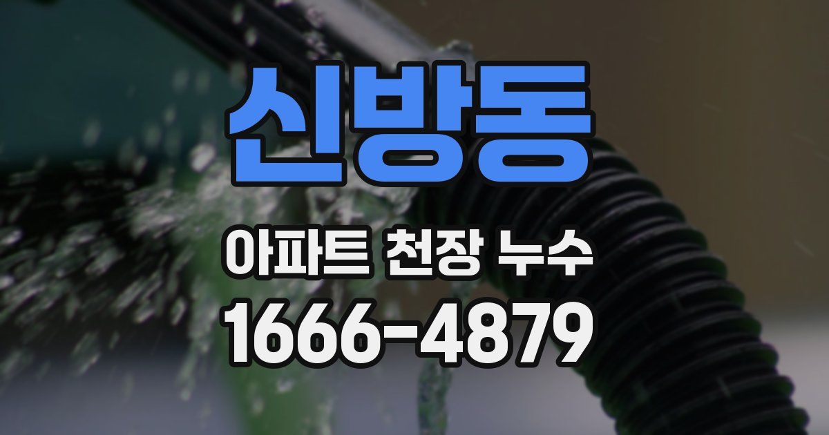 신방동 아파트 천장 누수