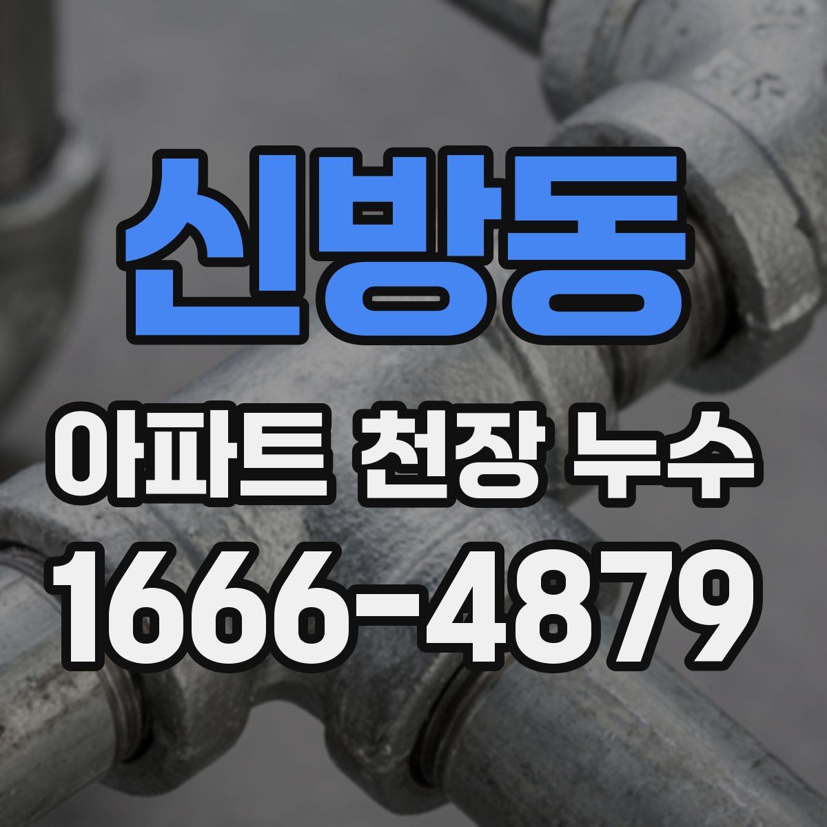 신방동 아파트 천장 누수