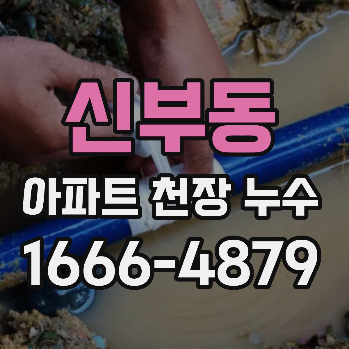 신부동 아파트 천장 누수