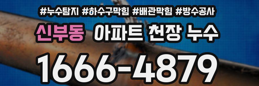 신부동 아파트 천장 누수