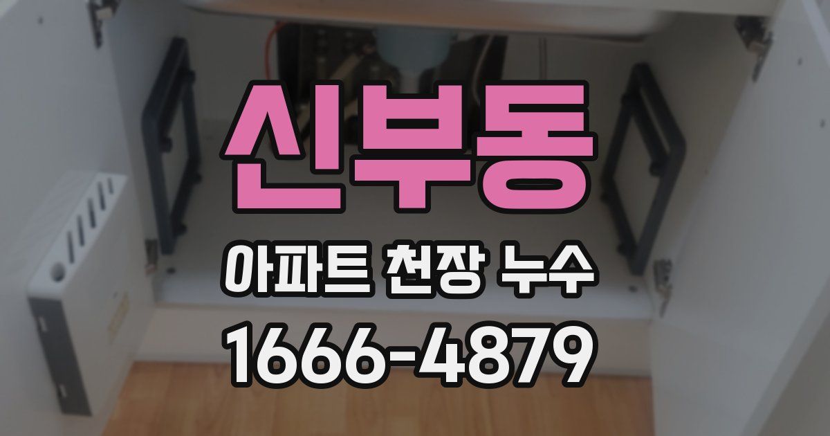 신부동 아파트 천장 누수