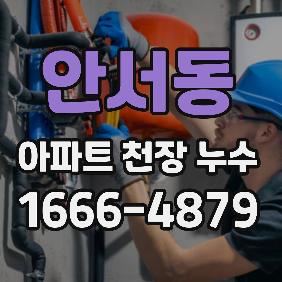 안서동 아파트 천장 누수