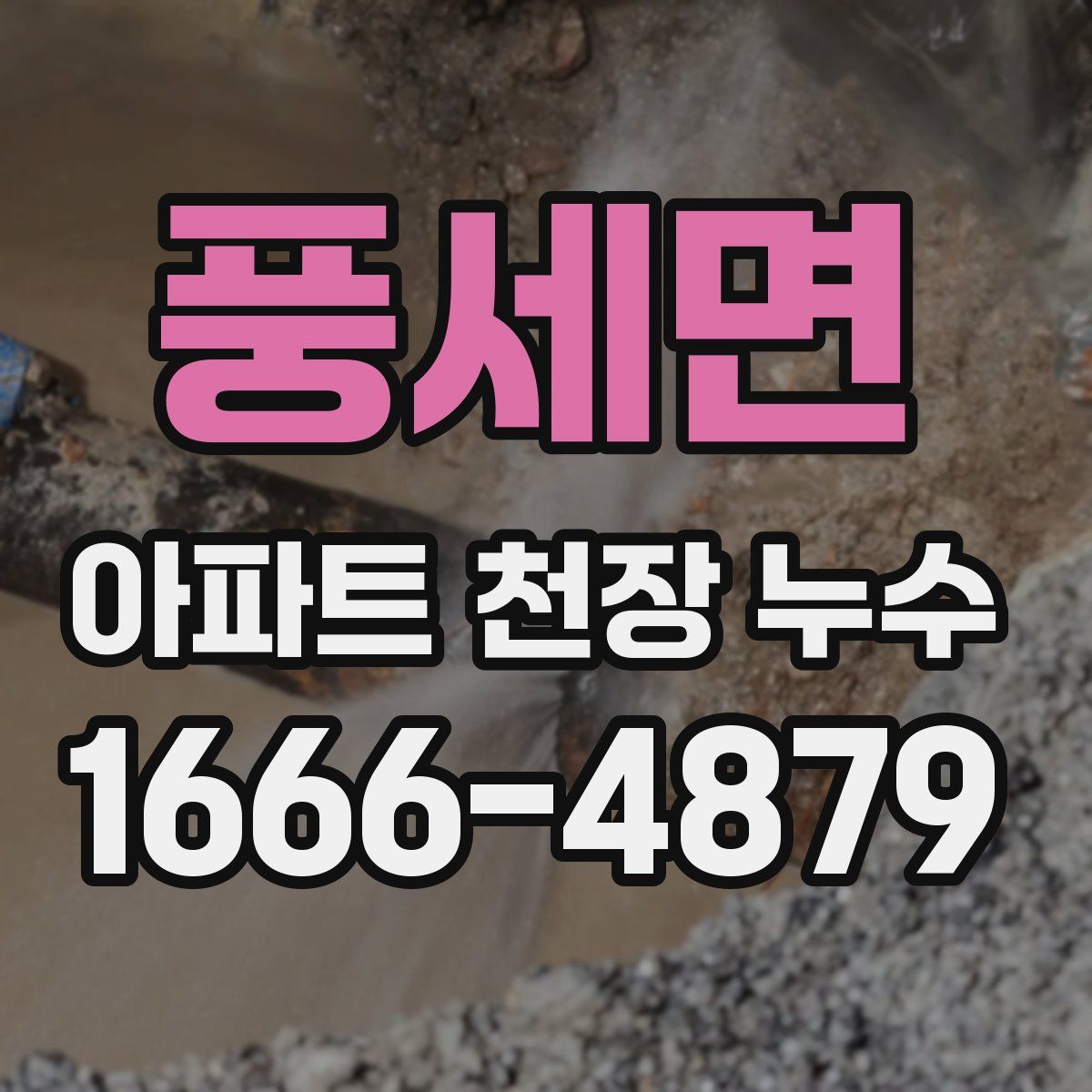 풍세면 아파트 천장 누수