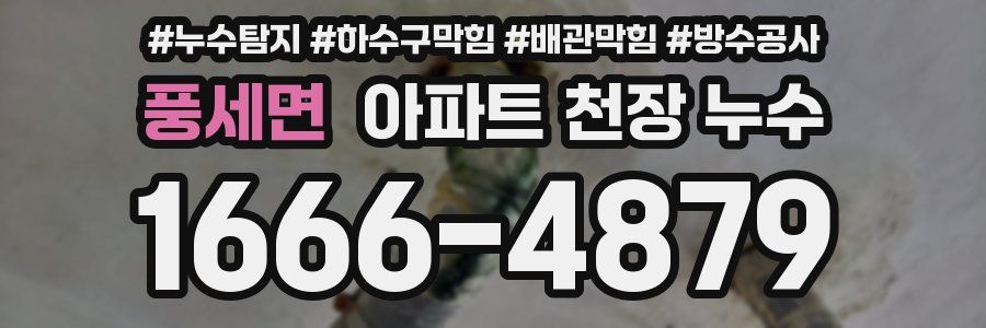 풍세면 아파트 천장 누수