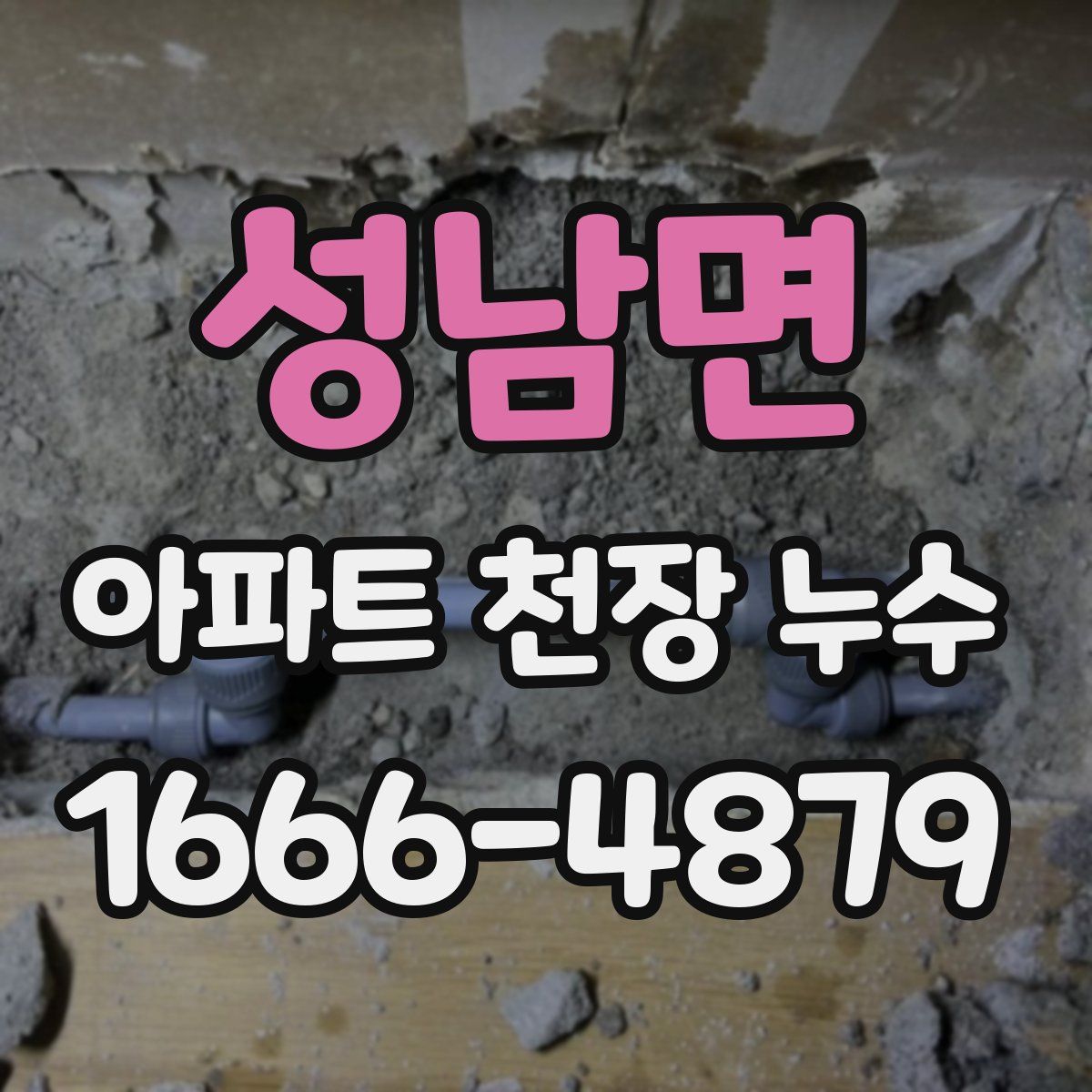 성남면 아파트 천장 누수