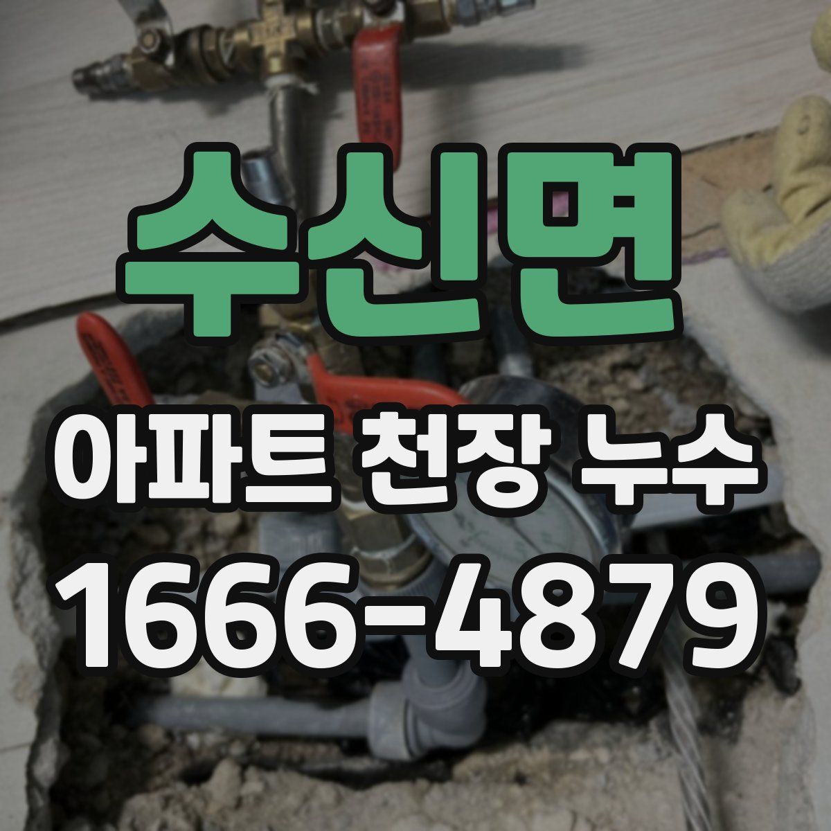 수신면 아파트 천장 누수