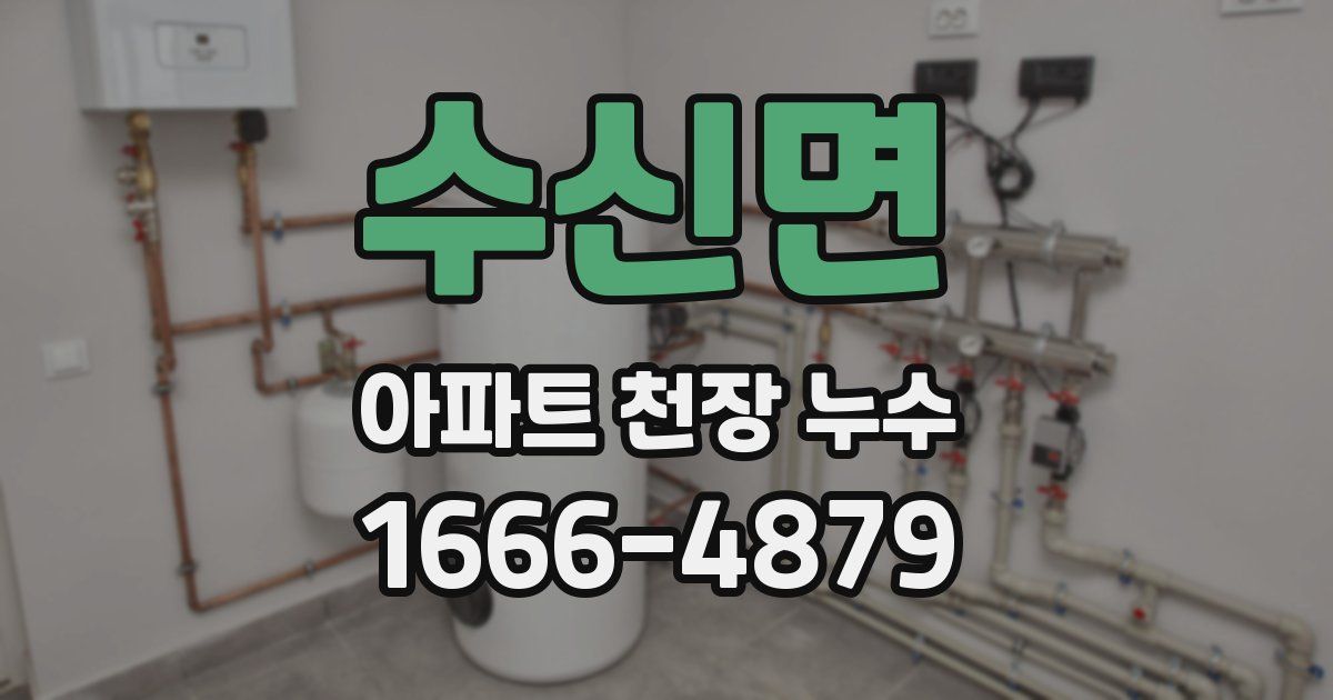 수신면 아파트 천장 누수