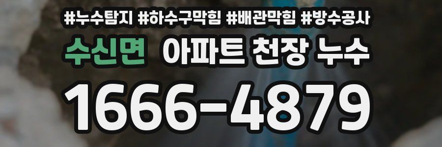 수신면 아파트 천장 누수